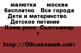 малютка1,2, москва,бесплатно - Все города Дети и материнство » Детское питание   . Коми респ.,Сыктывкар г.